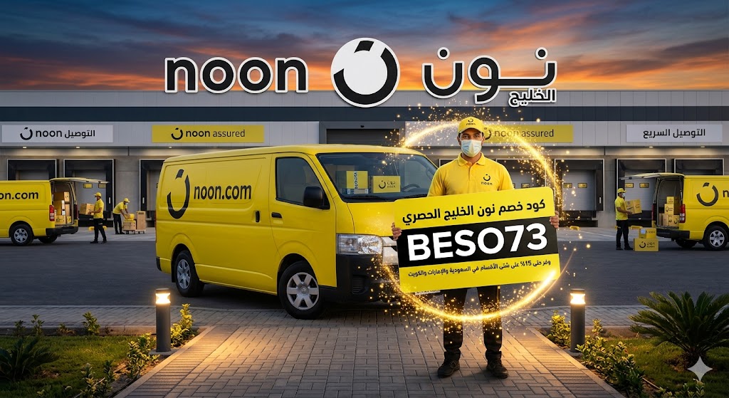 كود خصم نون الخليج BESO73 | دليل الادخار والتسوق الذكي لعام 2026
