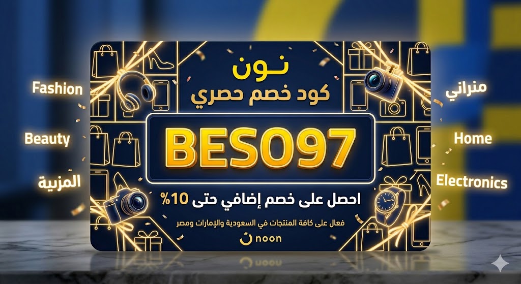 الكود الدليل الشامل للتوفير: كود خصم نون السعودية (Beso50)…