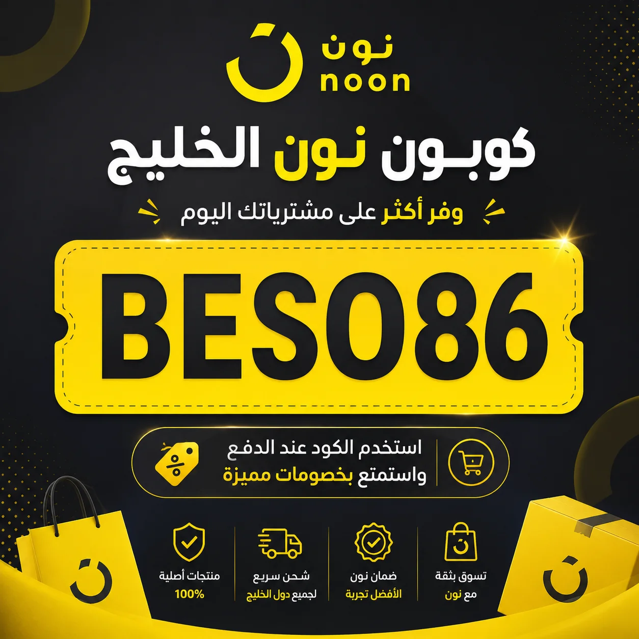 مقدمة عن كوبون نون الخليج BESO86