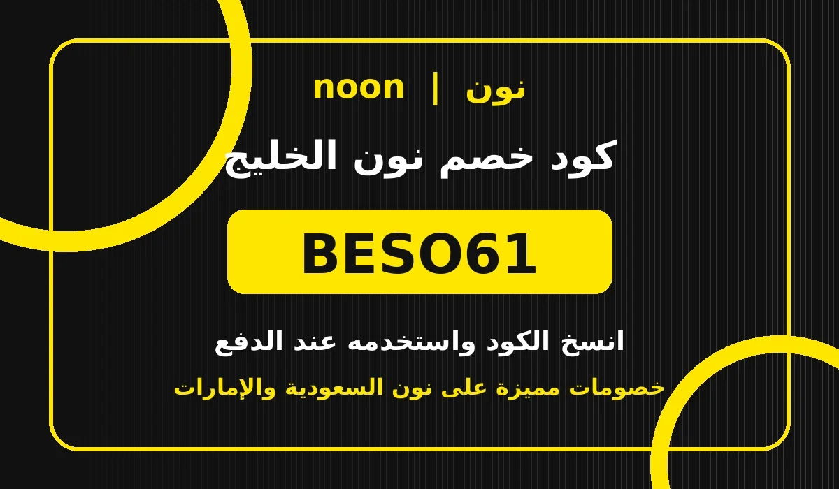مقدمة عن كود خصم نون BESO61 ف السغوديه والامارات 