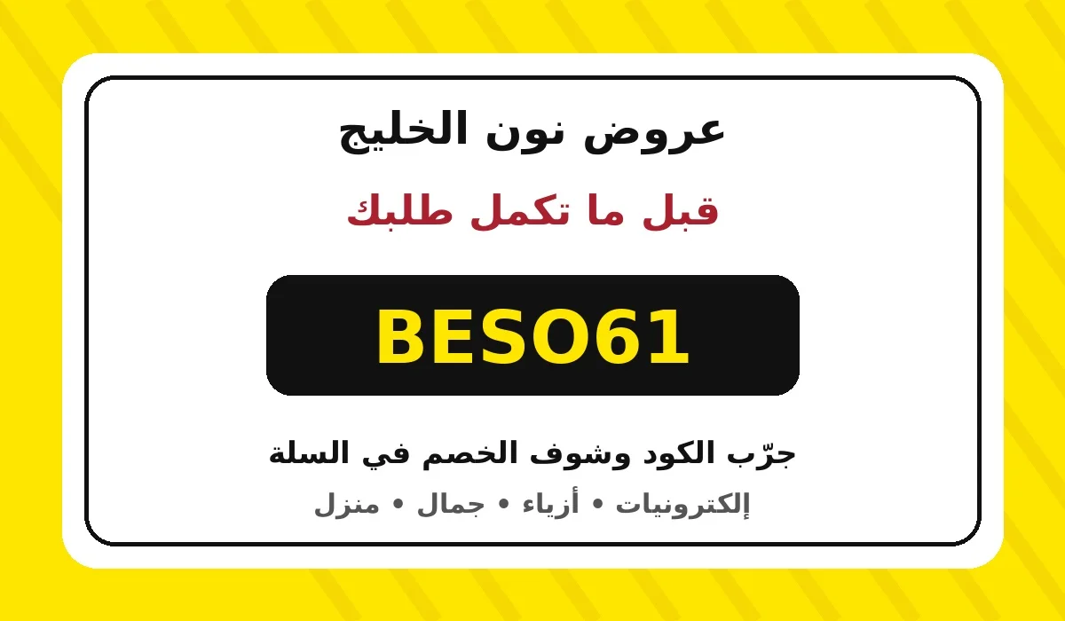 تصميم أصفر لكود خصم نون BESO61