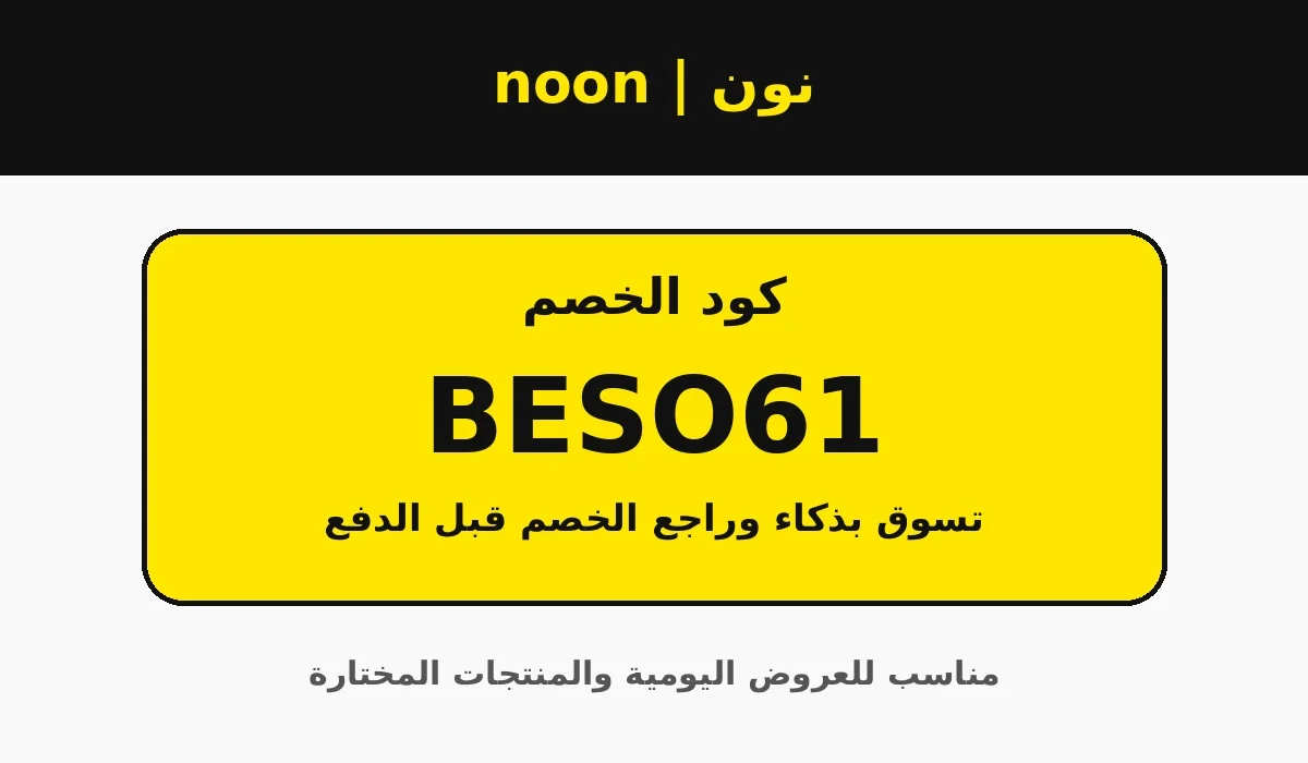 بطاقة كوبون نون BESO61