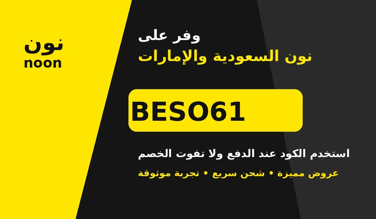 كود خصم نون BESO61 للسعودية والإمارات