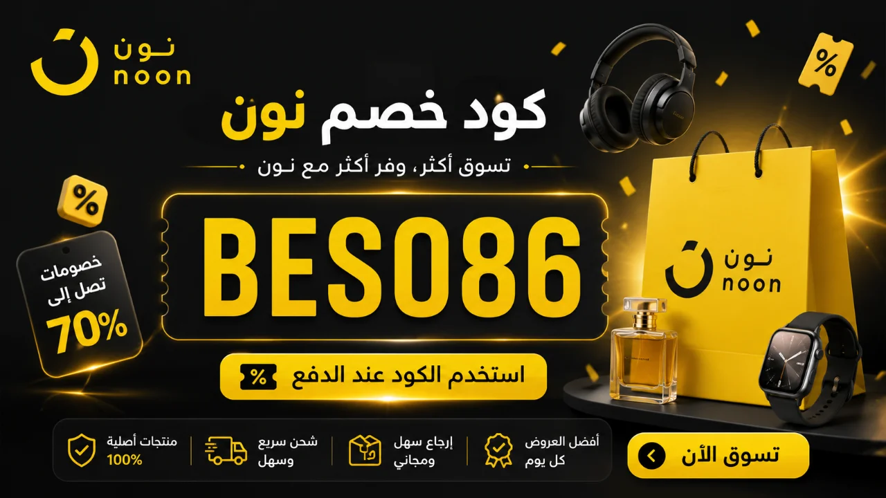 كود خصم نون BESO98 | كوبون نون الخليج السعودية والإمارات