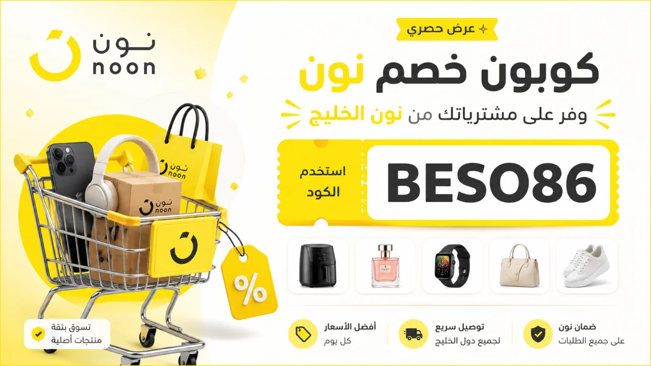 تصميم كوبون نون BESO86 بعربة تسوق وخلفية بيضاء وصفراء