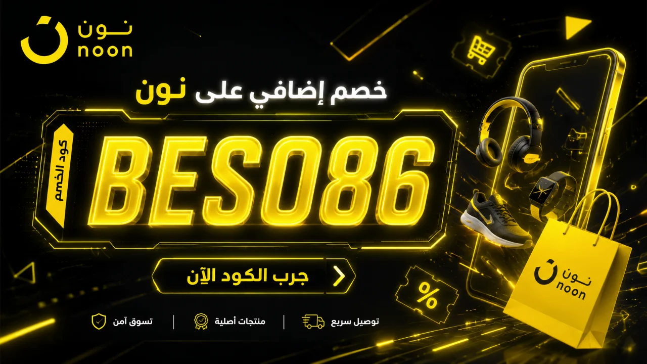 تصميم نيون احترافي لكود خصم نون BESO86