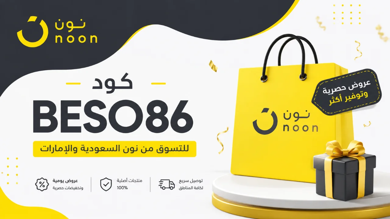 تصميم كود BESO86 للتسوق من نون السعودية والإمارات